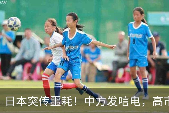 日本突传噩耗！中方发唁电，高市一句 “紧张”，暴露自身最大恐
