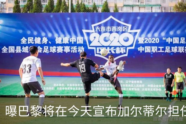 曝巴黎将在今天宣布加尔蒂尔担任主帅 签约2年