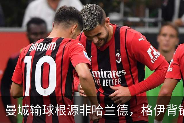 曼城输球根源非哈兰德，格伊背锅背后中场隐患亟待解决