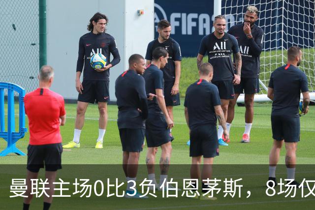 曼联主场0比3负伯恩茅斯，8场仅1胜跌至第16