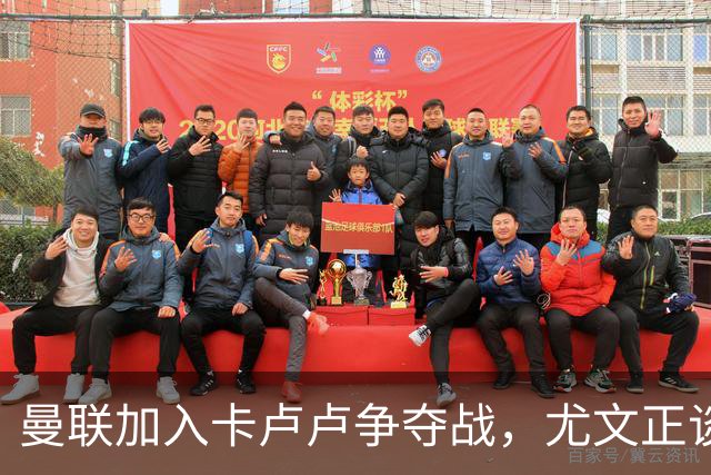 曼联加入卡卢卢争夺战，尤文正谈续约