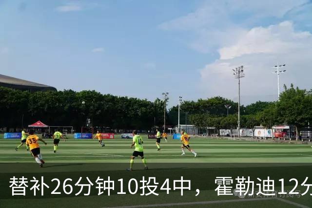 替补26分钟10投4中，霍勒迪12分8助攻填满数据栏