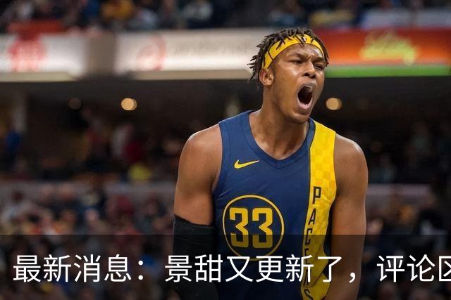 最新消息：景甜又更新了，评论区：内心好强大！