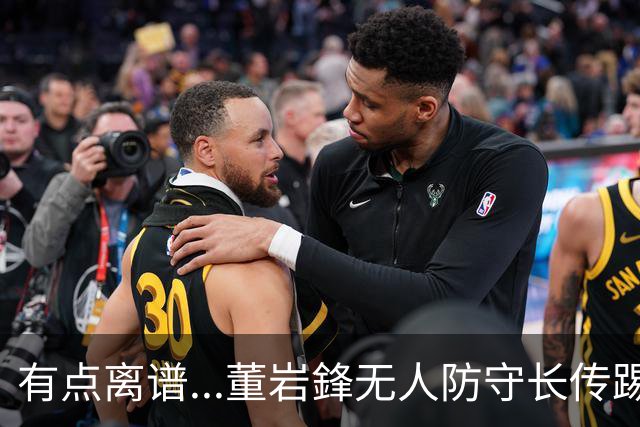 有点离谱...董岩鋒无人防守长传踢呲，直接送出界外球