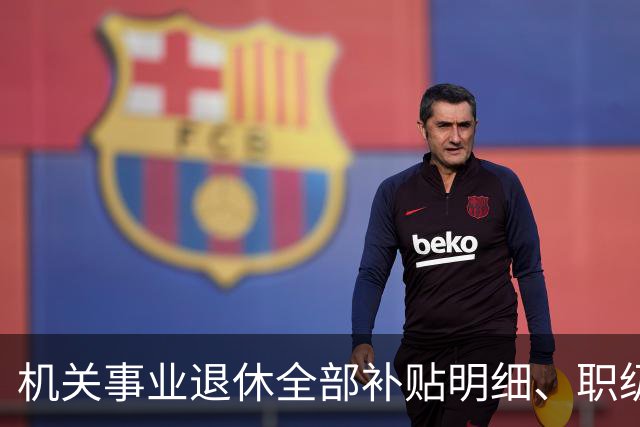 机关事业退休全部补贴明细、职级、年龄、标准一次性讲清楚