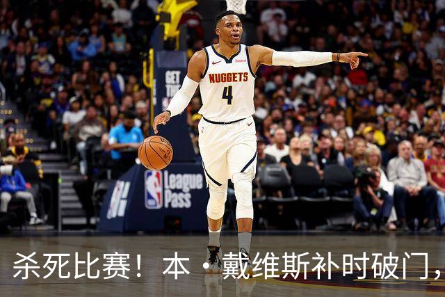 杀死比赛！本·戴维斯补时破门，热刺3-1领先