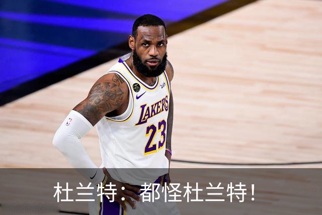 杜兰特：都怪杜兰特！