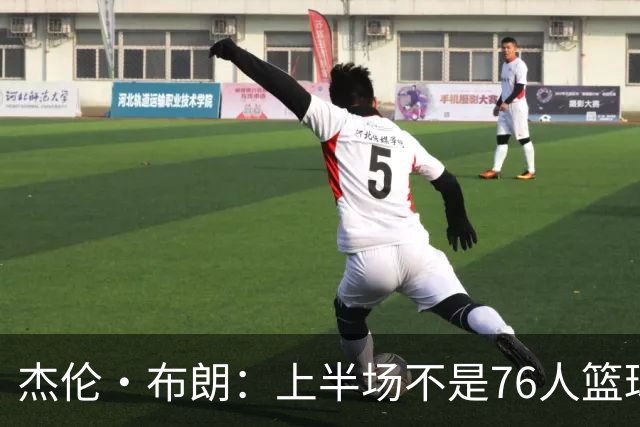 杰伦·布朗：上半场不是76人篮球的代表 下半场才是 未来光明的
