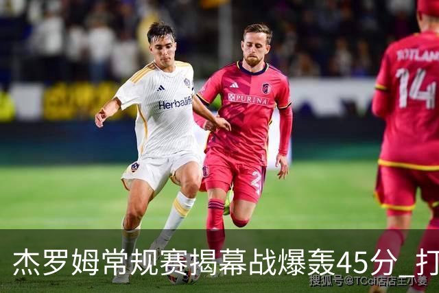 杰罗姆常规赛揭幕战爆轰45分 打破莫兰特保持的44分队史纪录！