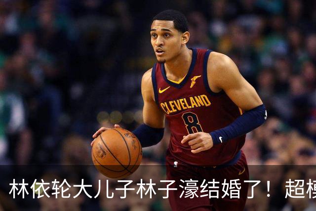 林依轮大儿子林子濠结婚了！超模太太陈瑜晒婚纱照，双方父母同框