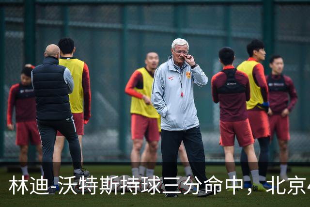 林迪-沃特斯持球三分命中，北京46-22领先深圳24分