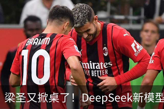 梁圣又掀桌了！DeepSeek新模型斩杀GPT-6，许愿式编程时代降临
