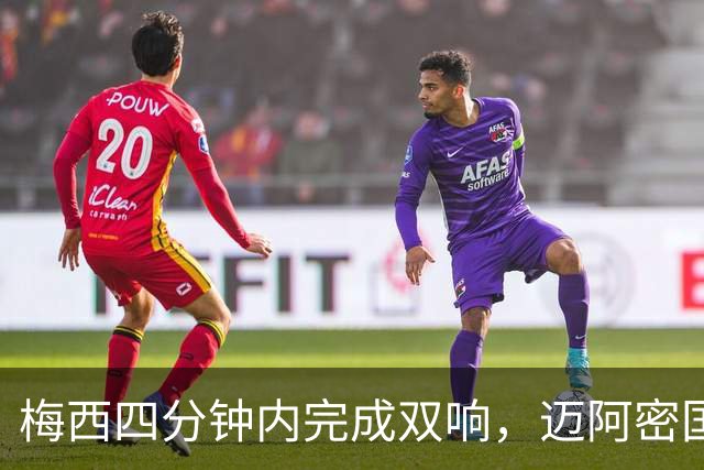 梅西四分钟内完成双响，迈阿密国际，3，比，1，击败亚特兰大联斩获三连胜