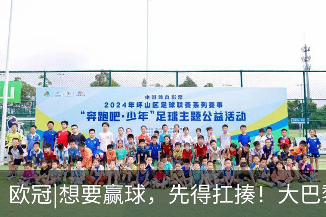 欧冠|想要赢球，先得扛揍！大巴黎三人伤退，依旧4：2击败巴萨