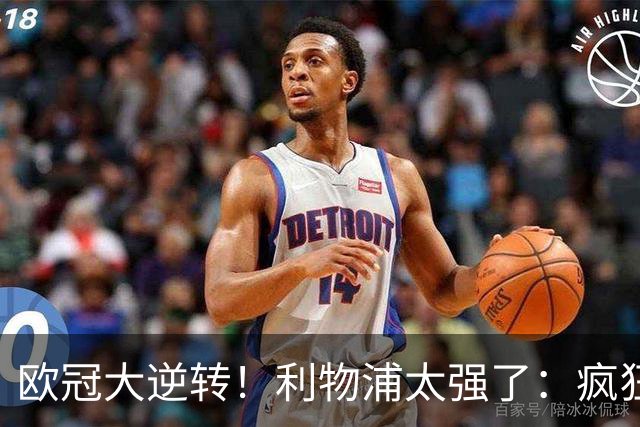 欧冠大逆转！利物浦太强了：疯狂让2追4+欧冠3连胜！三大球星闪耀