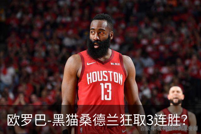 欧罗巴-黑猫桑德兰狂取3连胜？