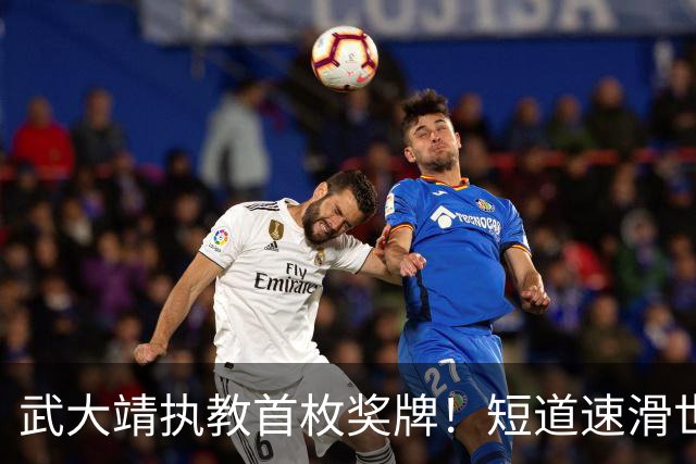 武大靖执教首枚奖牌！短道速滑世巡赛：中国队夺男子5000米接力铜牌