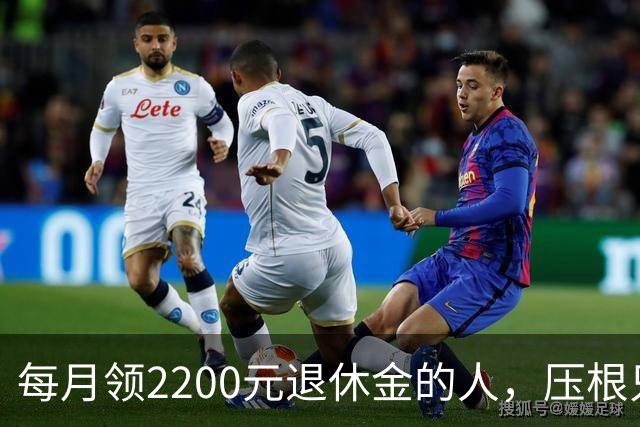 每月领2200元退休金的人，压根只是少数人，根本没有想象中普遍