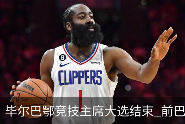 毕尔巴鄂竞技主席大选结束 前巴萨主帅将复出执教