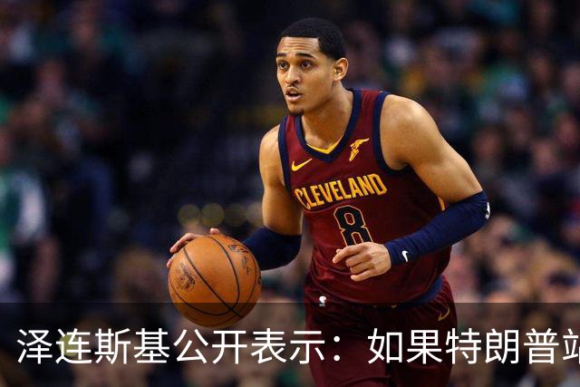 泽连斯基公开表示：如果特朗普站在普京一边，将是历史性的大悲剧，我不想活在幻觉中，如果美俄联手，我们无法支撑下去，这是可以理解的