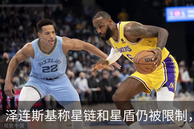 泽连斯基称星链和星盾仍被限制，PURL计划也被阻止