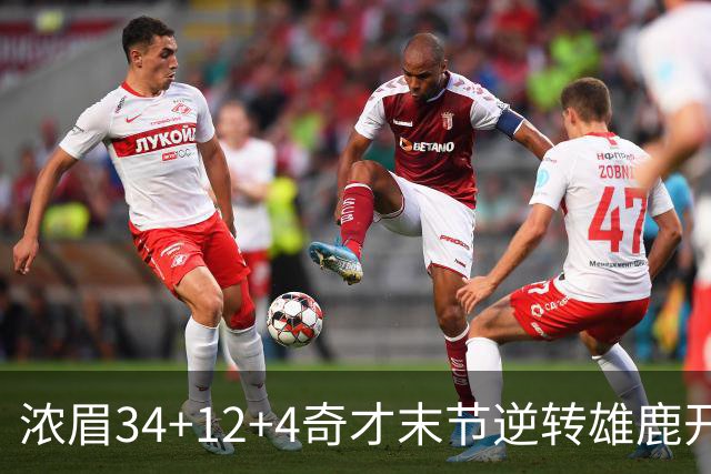 浓眉34+12+4奇才末节逆转雄鹿开门红，吹杨20分13助攻状元缺席