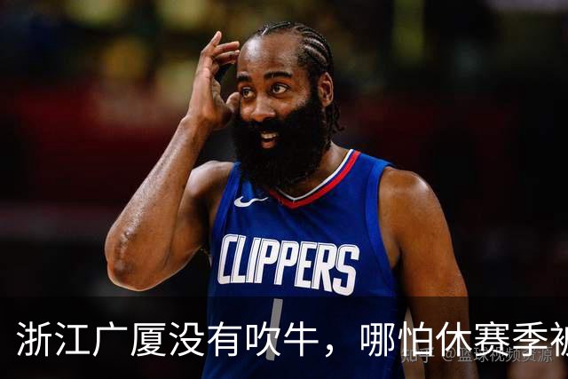 浙江广厦没有吹牛，哪怕休赛季被拆队，但依旧有望获得总冠军