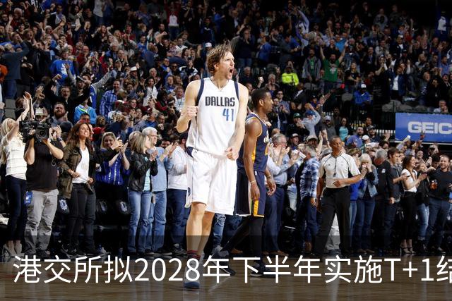 港交所拟2028年下半年实施T+1结算