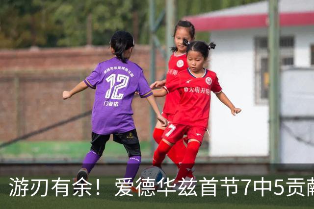 游刃有余！爱德华兹首节7中5贡献11分 正负值+11