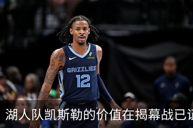 湖人队凯斯勒的价值在揭幕战已证明，他的表现堪比张伯伦和奥尼尔