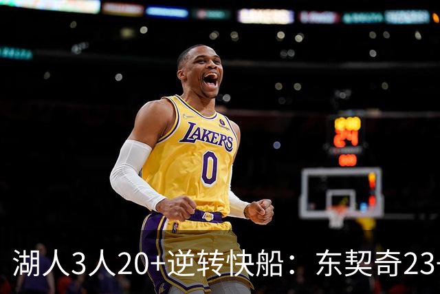 湖人3人20+逆转快船：东契奇23+6+7 里夫斯28+9凯斯勒22+6帽