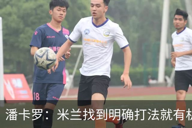 潘卡罗：米兰找到明确打法就有机会争积分榜前列