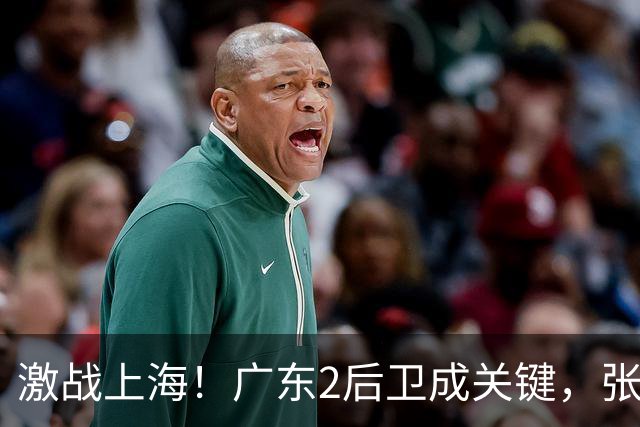 激战上海！广东2后卫成关键，张镇麟无敌，五小阵容变制胜法宝！