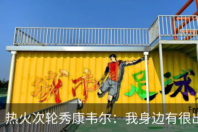 热火次轮秀康韦尔：我身边有很出色的老将 我只需要每天不断学习