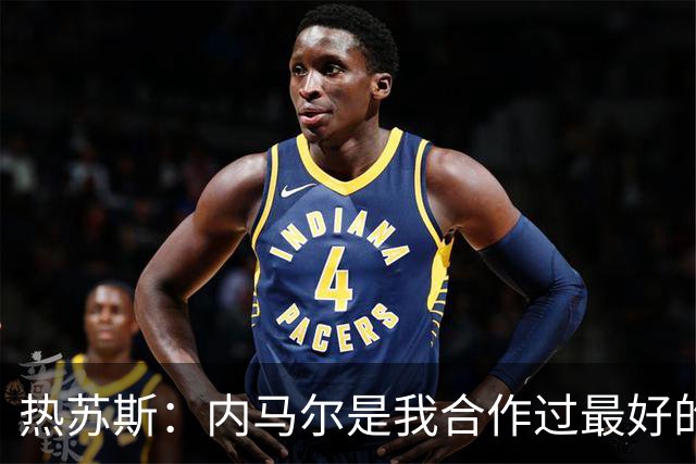 热苏斯：内马尔是我合作过最好的球员，亚马尔能排前三