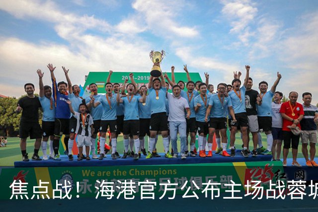 焦点战！海港官方公布主场战蓉城海报：专注己道