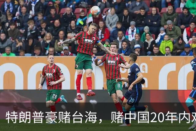 特朗普豪赌台海，赌中国20年内难以统一？没料到大陆来个以儆效尤