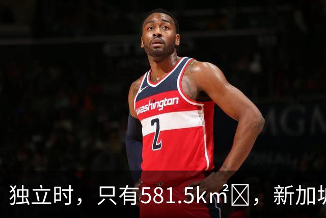 独立时，只有581.5k㎡‌，新加坡是怎么变“胖”的？