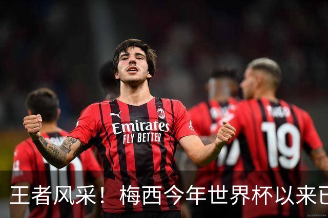 王者风采！梅西今年世界杯以来已5次获得单场10分评价