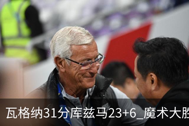瓦格纳31分库兹马23+6 魔术大胜奇才取得8连胜