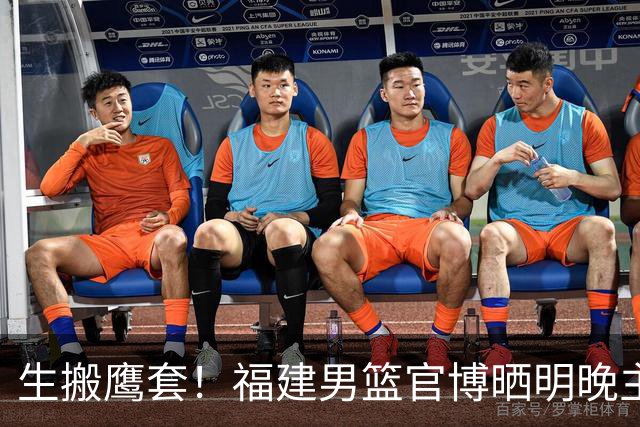 生搬鹰套！福建男篮官博晒明晚主场迎战青岛预热海报