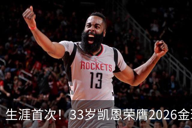 生涯首次！33岁凯恩荣膺2026金球奖 近25年英格兰首人