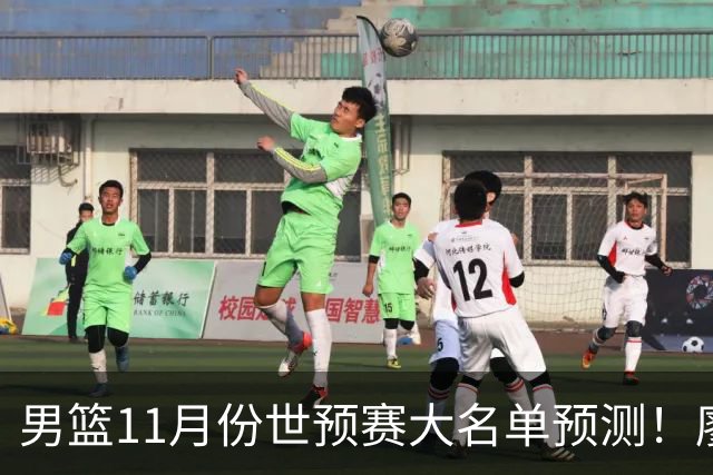 男篮11月份世预赛大名单预测！廖三宁带队，周琦领衔4大主力回归，广东3将恐遭弃用