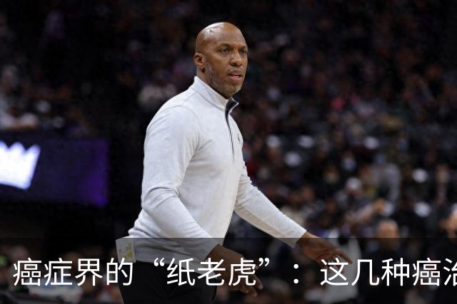 癌症界的“纸老虎”：这几种癌治愈率近乎100％，医生建议放宽心