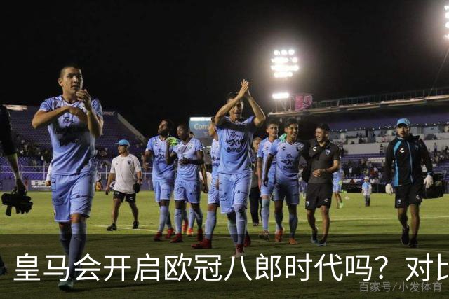 皇马会开启欧冠八郎时代吗？对比十六郎时代，有两个终结者重合