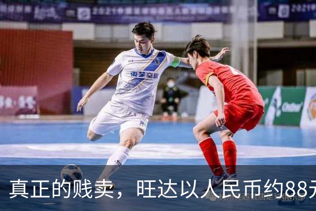 真正的贱卖，旺达以人民币约88元的价格出售伊卡尔迪球衣