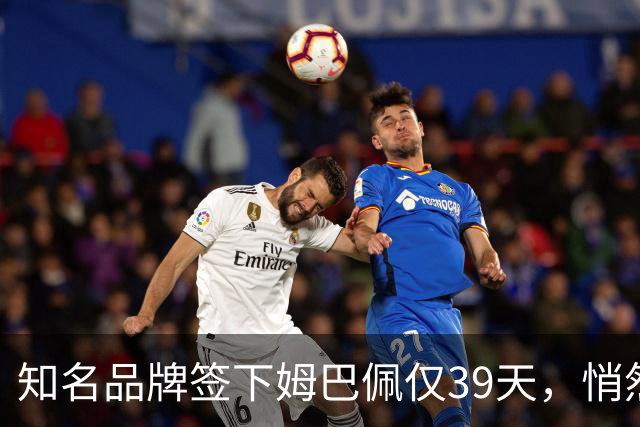 知名品牌签下姆巴佩仅39天，悄然下架相关宣传物料