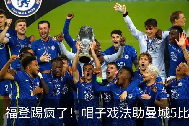福登踢疯了！帽子戏法助曼城5比1大胜，雅典球队成背景板