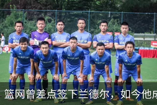 篮网曾差点签下兰德尔，如今他成球队新核心