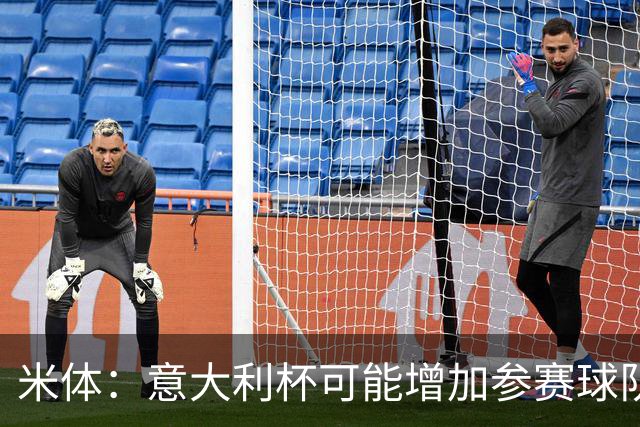 米体：意大利杯可能增加参赛球队，并在第一阶段改为小组赛赛制